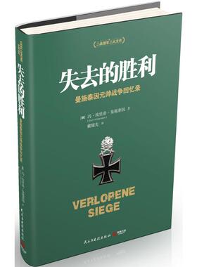失去的胜利 民主与建设出版社 (德)冯·埃里希·曼施泰因(Erich V.Manstein) 著;戴耀先 译 著 军事人物