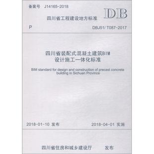DBJ51 混凝土建筑BIM设计施工一体化标准 T087 2017 社 四川省装 西南交通大学出版 配式