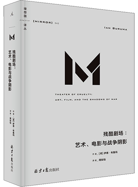 残酷剧场:艺术、电影与战争阴影 北京日报出版社 (荷)伊恩·布鲁玛 著 周如怡 译 自由组合套装