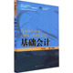 中国人民大学出版 第4版 社 社会实用教材 基础会计 编 孔德兰