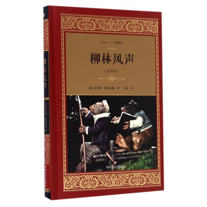 柳林风声(全译本)(精)/经典译文,书籍/杂志/报纸,世界名著,淘宝优惠券,粉丝福利购,淘宝优惠卷