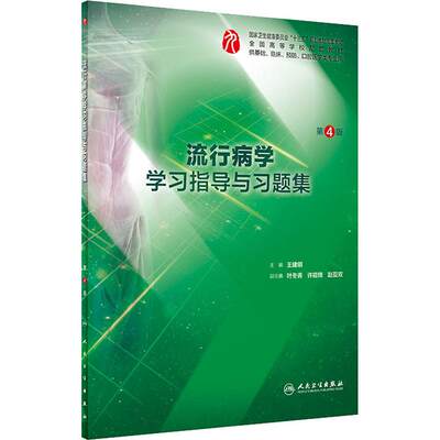 流行病学学习指导与习题集 第4版 人民卫生出版社 王建明 著 临床医学