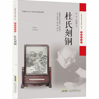 杜氏刻铜 安徽科学技术出版社 杜平,杜仲伟 编 中国文化/民俗