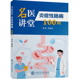 炎症性肠病100问 上海交通大学出版社 陈春球 编 预防医学、卫生学