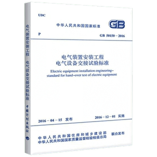 电气装置安装工程/电气设备交接试验标准 中国计划出版社