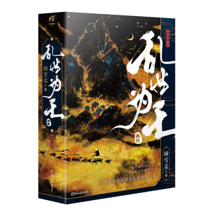 《乱世为王 : 上下卷》印特签