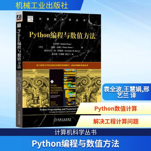 Python编程与数值方法 机械工业出版社 (美)孔庆凯,(美)提米·西奥,(美)亚历山大·M.拜耶恩 著 袁全波,王慧娟,邢艺兰 译