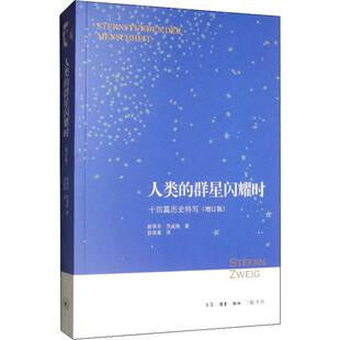 著 译 增订版 斯蒂芬·茨威格 Stefan 奥 十四篇历史特写 生活·读书·新知三联书店 舒昌善 人类 Zweig 群星闪耀时