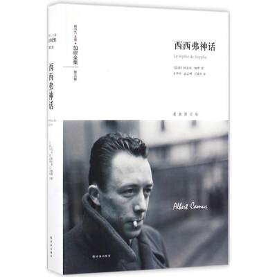 西西弗神话 译林出版社 (法)阿尔贝·加缪(Albert Camus) 著;丁世中,沈志明,吕永真 译 著 现代/当代文学