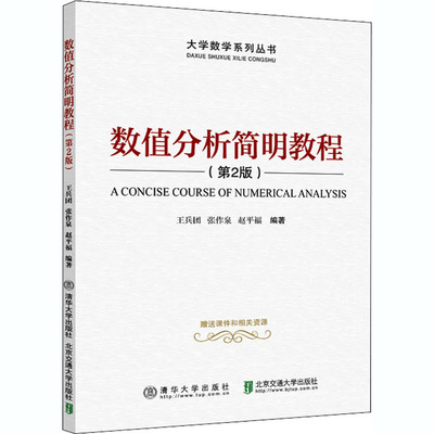 数值分析简明教程(第2版) 清华大学出版社 王兵团,张作泉,赵平福 编 数学