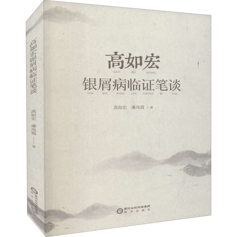 高如宏银屑病临证笔谈 阳光出版社 高如宏,廉凤霞 著 皮肤病学/性病学
