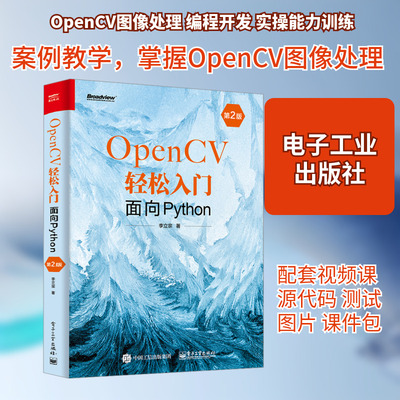 OpenCV轻松入门 面向Python 第2版 电子工业出版社 李立宗 著 图形图像/多媒体（新）