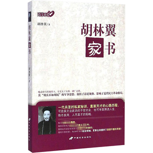 胡林翼家书 中国长安出版传媒有限公司 (清)胡林翼 著 著 文学作品集