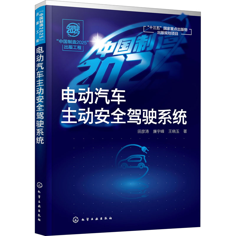 电动汽车主动安全驾驶系统 化学工业出版社 田彦涛,廉宇峰,王晓玉 著 交通/运输 书籍/杂志/报纸 汽车 原图主图