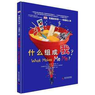 罗伯特·温斯顿 科普百科 什么组成我? 译 刘建湘 著 英 社 科学普及出版 人体 有趣