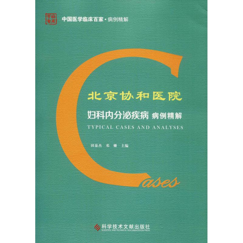 北京协和医院妇科内分泌疾病病例精解 科学技术文献出版社 田秦杰 邓姗 著 田秦杰,邓姗 编 内科学