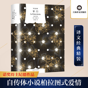 窄门 上海译文出版社 (法)纪德 著 老高放 译 外国小说