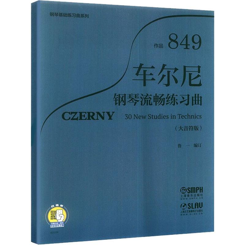 车尔尼钢琴流畅练习曲 作品849(大音符版) 上海音乐出版社 鲁一 编 音乐（新）