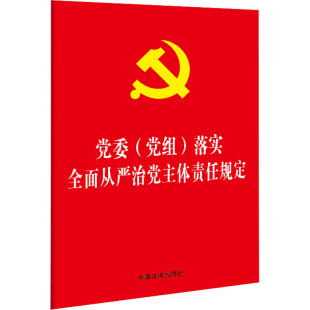 落实全面从严治党主体责任规定 社 编 党政读物 党组 中国法制出版 党委