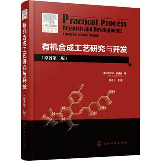 有机合成工艺研究与开发 化学工业出版社 (美)尼尔 G.安德森(Neal G.Anderson) 著;陈芬儿 主译 著 化学工业