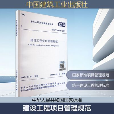 建设工程项目管理规范 GB/T 50326-2017 中国建筑工业出版社
