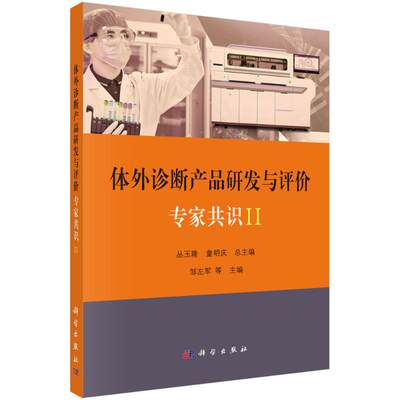 体外诊断产品研发与评价专家共识(Ⅱ) 科学出版社 丛玉隆 著 医学其它