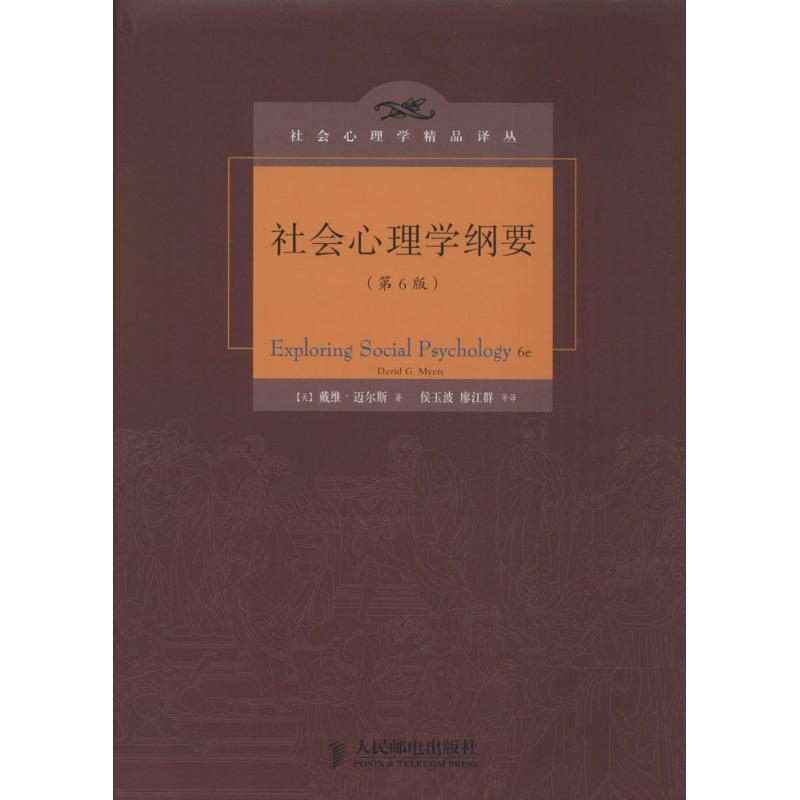 社会心理学纲要人民邮电出版社(美)David G.Myers；侯玉波等心理学