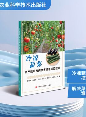 冷凉蔬菜高产栽培及病虫害绿色防控技术 中国农业科学技术出版社 王晓煜 等 著 农业基础科学