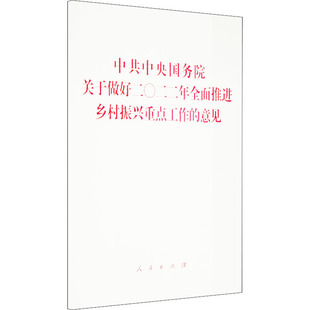 中国政治 人民出版 编 社 中共中央国务院关于做好二〇二二年全面推进乡村振兴重点工作 意见