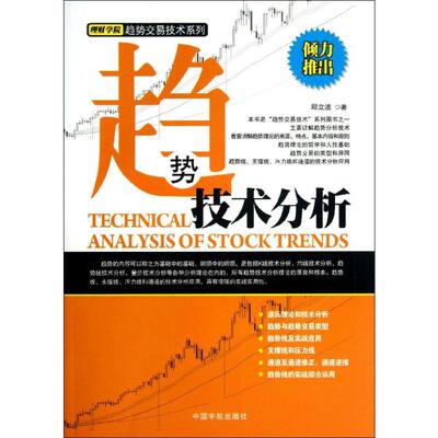 趋势技术分析 中国宇航出版社 邱立波  著 金融