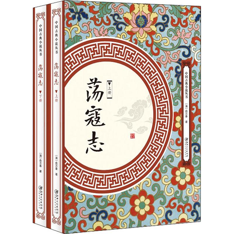 荡寇志(2册) 江西美术出版社 (清)俞万春 著 中国古诗词