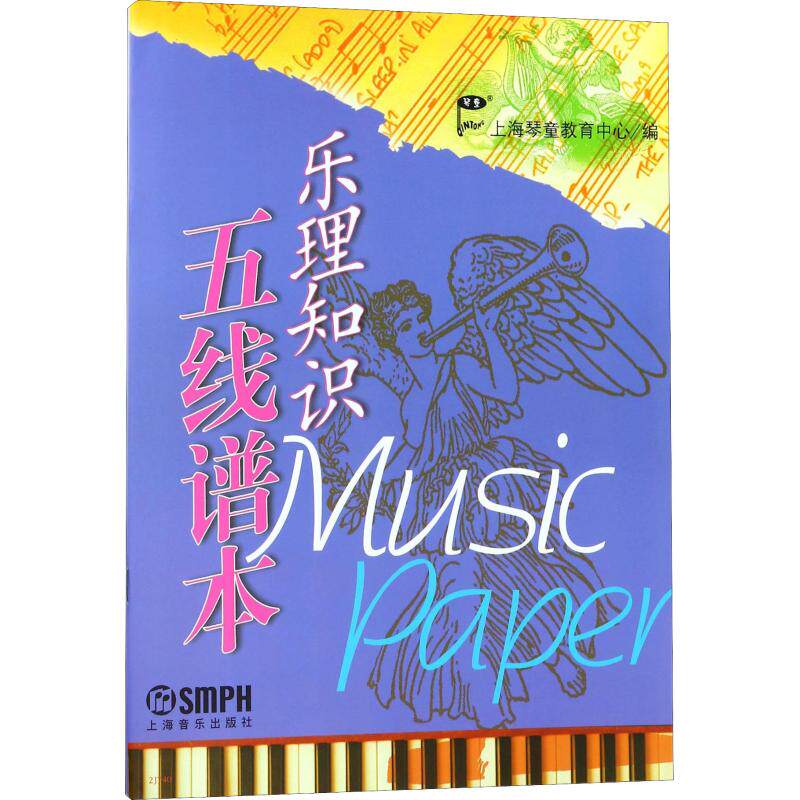 乐理知识五线谱本 上海音乐出版社 上海琴童教育中心 编 音乐(新)