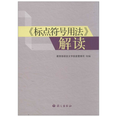 《标点符号用法》解读 语文出版社 教育部语言文字信息管理司 编 语言文字