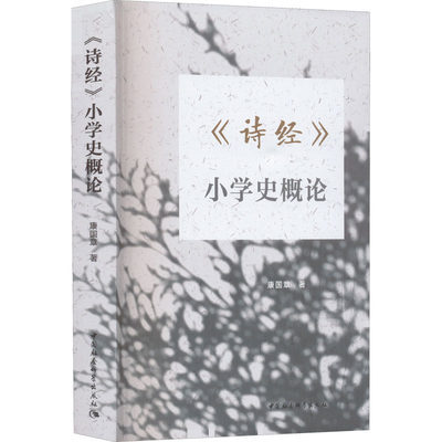 《诗经》小学史概论 中国社会科学出版社 康国章 著 文学理论/文学评论与研究