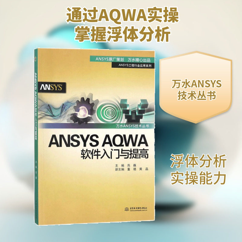 ANSYS AQWA 软件入门与提高 中国水利水电出版社 高巍 主编 操作系统（新） - 实物图