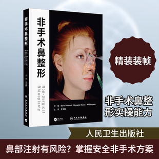 非手术鼻整形 人民卫生出版社