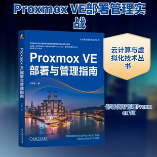 Proxmox VE部署与管理指南 机械工业出版社 何坤源 著 其它计算机/网络书籍