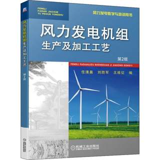 风力发电机组生产及加工工艺 第2版 机械工业出版社 任清晨,刘胜军,王维征 编 能源与动力工程