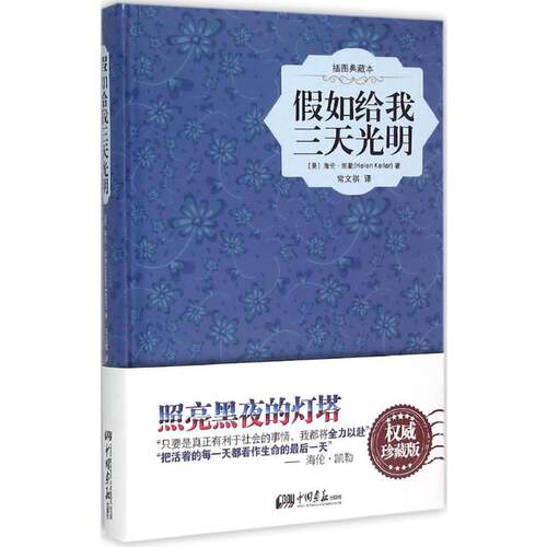 假如给我三天光明 中国画报出版社 (美)海伦·凯勒(Helen Keller) 著;常文祺 译 著 世界名著
