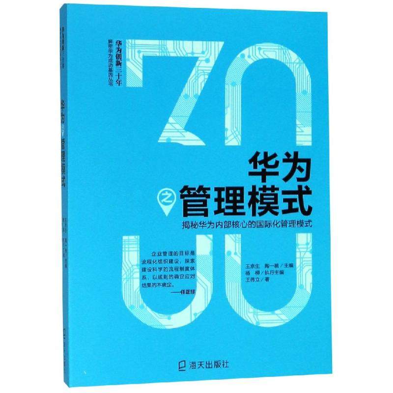 华为之管理模式:揭秘华为内部核心的国际化管理模式 海天出版社 王伟立 著 王京生、陶一桃、杨柳 编 管理其它,书籍/杂志/报纸,管理其它,淘宝优惠券,粉丝福利购,淘宝优惠卷