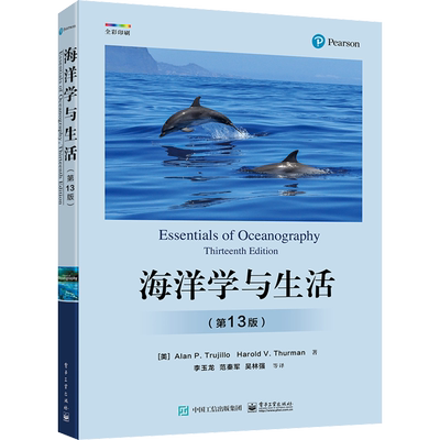 海洋学与生活(第13版) 电子工业出版社 (美)阿兰·P.特鲁希略,(美)哈洛德·V.瑟曼 著 李玉龙 等 译 科普读物其它