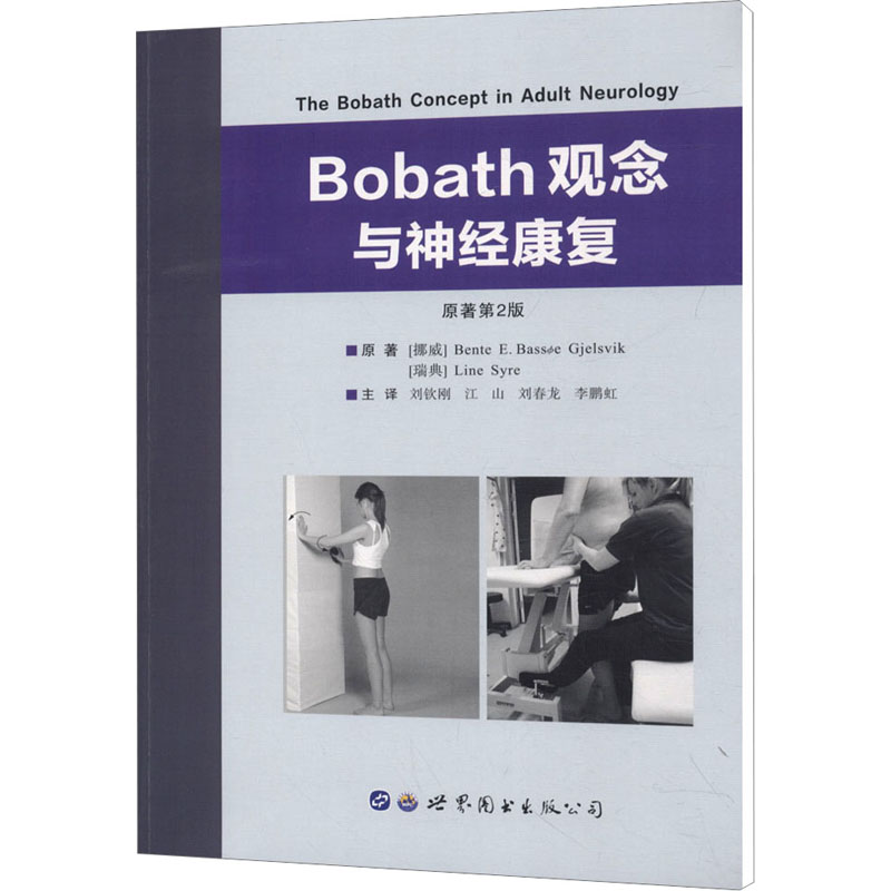 Bobath观念与神经康复世界图书出版有限公司北京分公司(挪)本特·耶尔斯维克,(瑞典)莉恩·西尔著刘钦刚等译医学其它