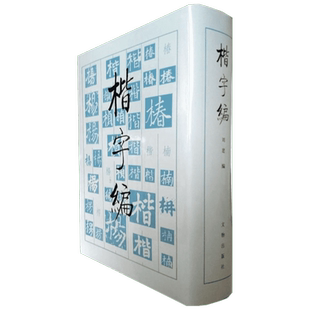 楷字编 文物出版社 刘建编 著 书法/篆刻/字帖书籍