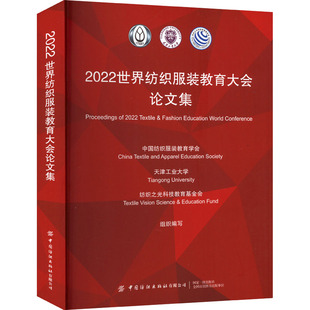 2022世界纺织服装 社有限公司 天津工业大学 教育学会 纺织之光科技教育基金会 中国纺织出版 中国纺织服装 编 教育大会论文集