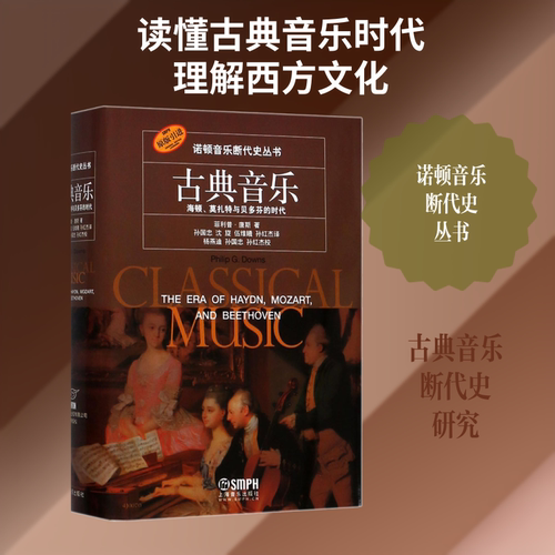 古典音乐 海顿、莫扎特与贝多芬的时代 上海音乐出版社 菲利普·唐斯(Philip G.Downs) 著 孙国忠 等 译 音乐（新）