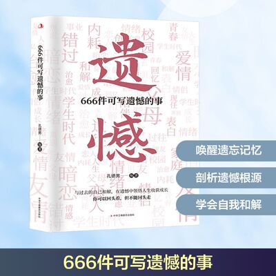 666件可写遗憾的事 中华工商联合出版社 孔德男编著 著 心理学