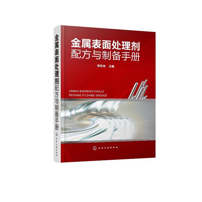 金属表面处理剂配方与制备手册 化学工业出版社 李东光  主编 著 化学工业