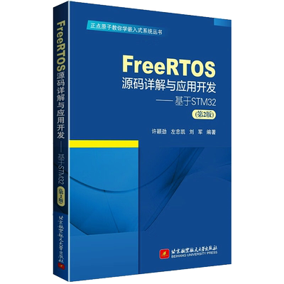 FreeRTOS源码详解与应用开发——基于STM32(第2版) 北京航空航天大学出版社 许颖劲,左忠凯,刘军 编 其它计算机/网络书籍
