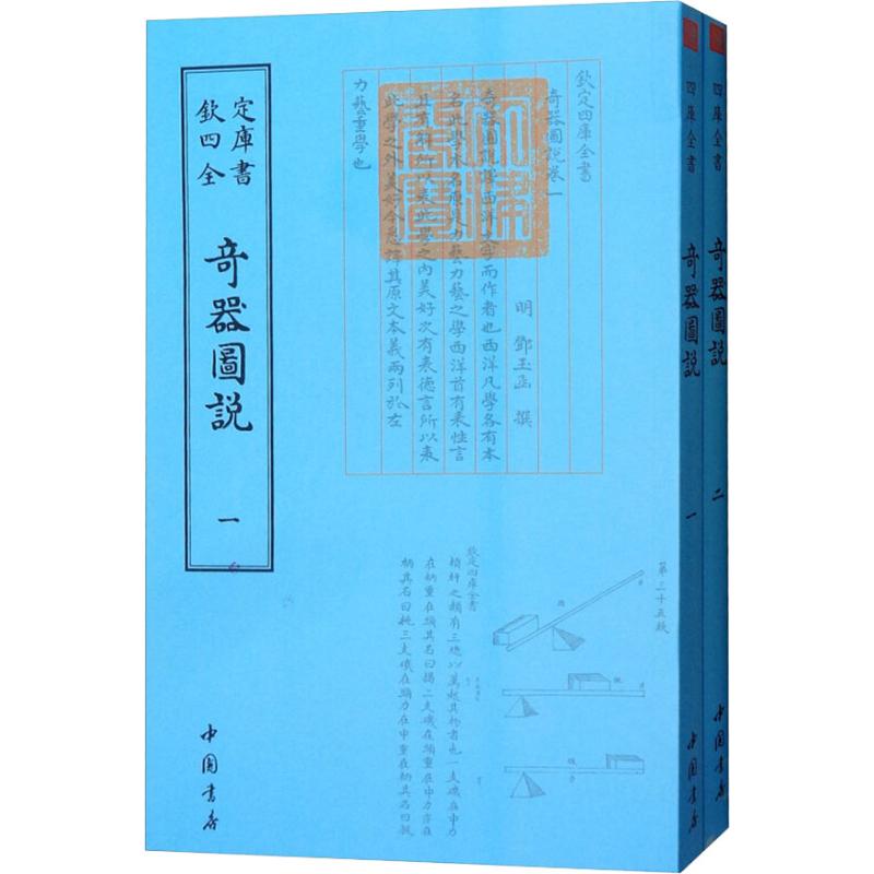 奇器图说(2册) 中国书店出版社 （明）邓玉函 著作 文物/考古 书籍/杂志/报纸 文物/考古 原图主图