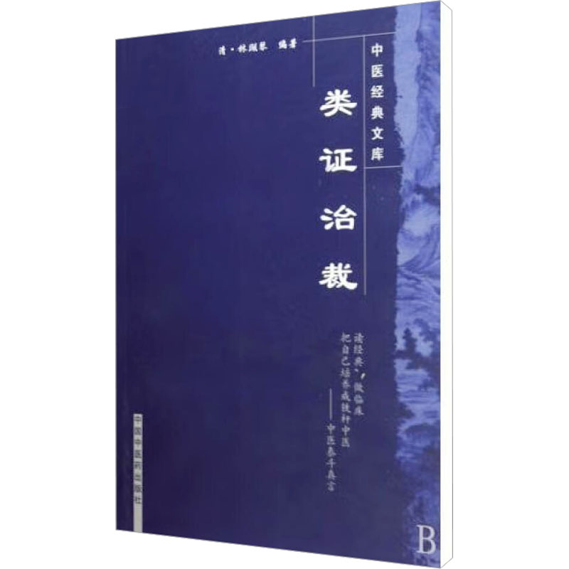 类证治裁 中国中医药出版社 [清]林珮琴 编 中医